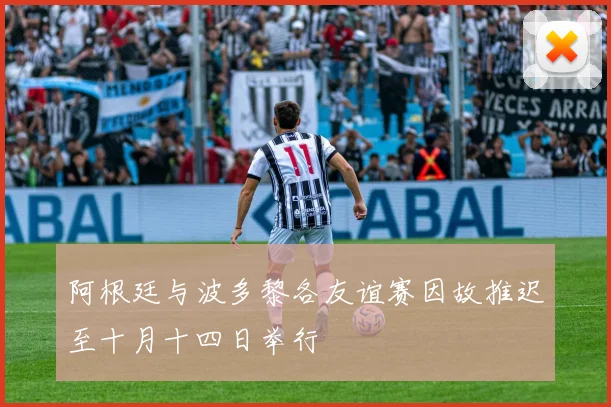 阿根廷与波多黎各友谊赛因故推迟至十月十四日举行