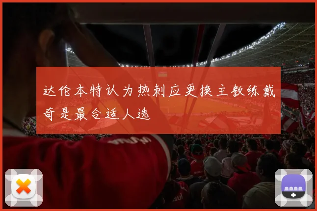 达伦本特认为热刺应更换主教练戴奇是最合适人选