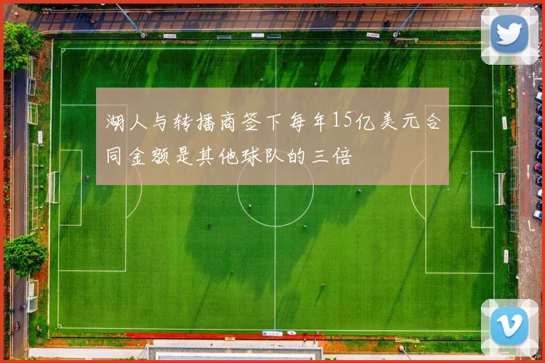 湖人与转播商签下每年15亿美元合同金额是其他球队的三倍