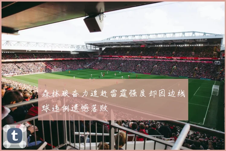 森林狼奋力追赶雷霆强度却因边线球违例遗憾落败