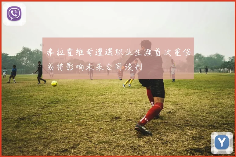 弗拉霍维奇遭遇职业生涯首次重伤或将影响未来合同谈判